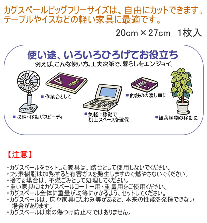 カグスベール ビッグフリーサイズ 20×27cm 日本製 家具スベール 家具移動 引っ越し お掃除 年末 模様替え テーブル イス 軽い家具 カット 切る｜joy-island｜02