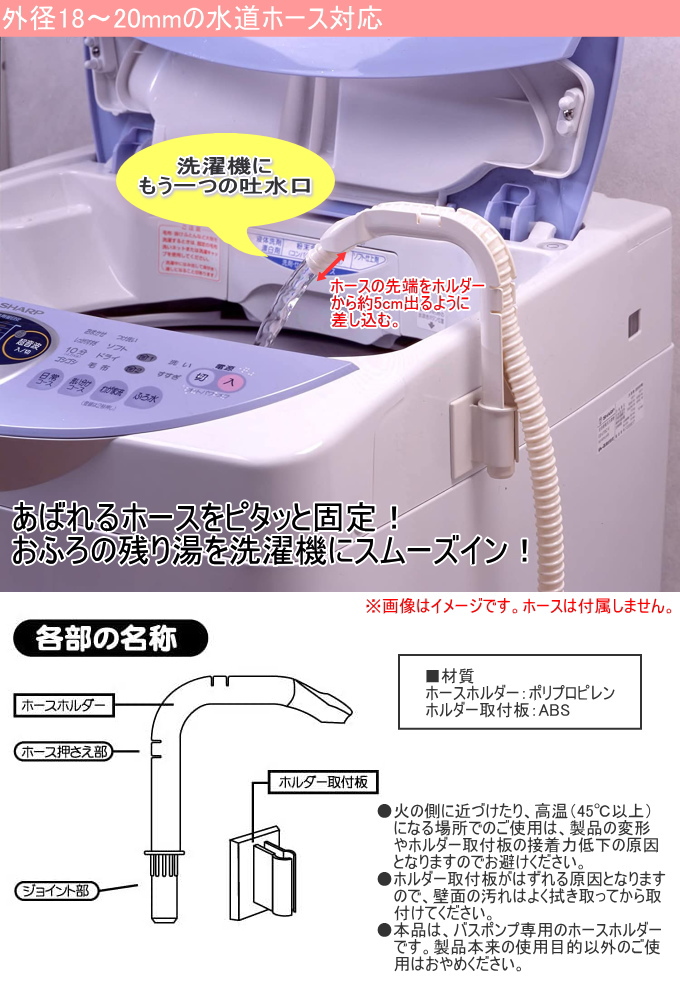 ホースホルダー BP-45 洗濯機 洗濯 洗濯用品 バスポンプ用 ホースホルダー 水くみ 汲み取り お風呂 残り湯 再利用 節水 便利グッズ :  4978684006242-kanetake : JOYアイランド - 通販 - Yahoo!ショッピング