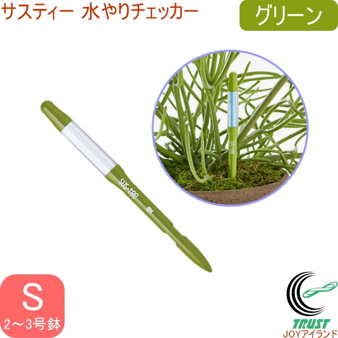 サスティー 水やりチェッカー S グリーン C-0011-GR ネコポスOK 水分計 園芸 鉢植え 花 ガーデン シンプル 植物 胡蝶蘭 バラ  多肉植物 紫陽花 ハーブ :4562403100108-takamori:JOYアイランド 通販 