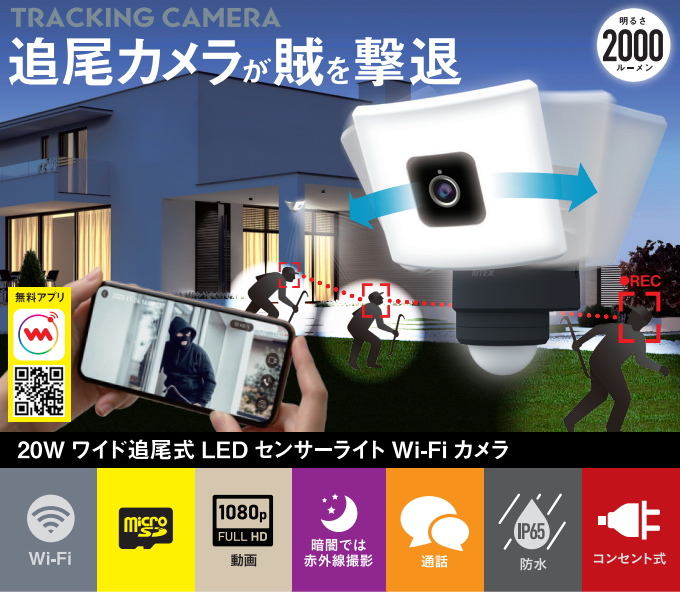 RITEX 20Wワイド 追尾式LEDセンサーライト Wi-Fiカメラ C-AC1020TA