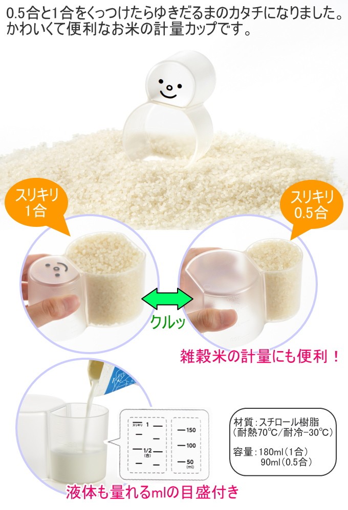 スリキリゆきだるまカップ CH-2079 日本製 米 お米 雑穀米 計量カップ