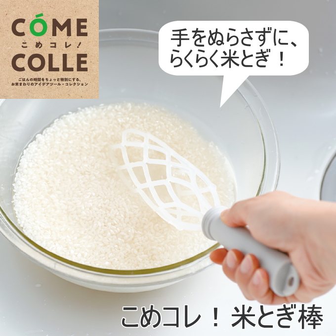 曙産業 こめコレ！米とぎ棒 CH-2147 日本製 米とぎ 米研ぎ 米とぎ器 米
