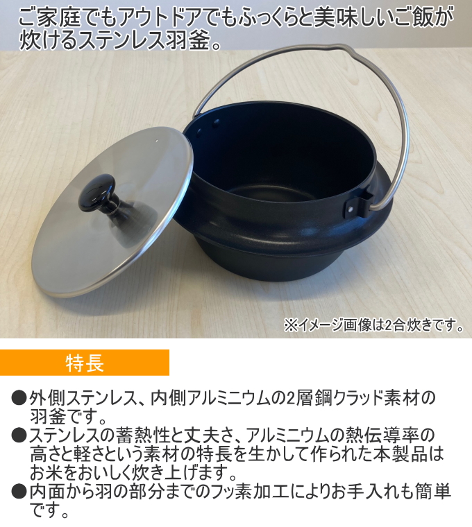 ステンレス羽釜 2合炊き 日本製 かまど炊き ガスコンロ キャンプ 2層鋼