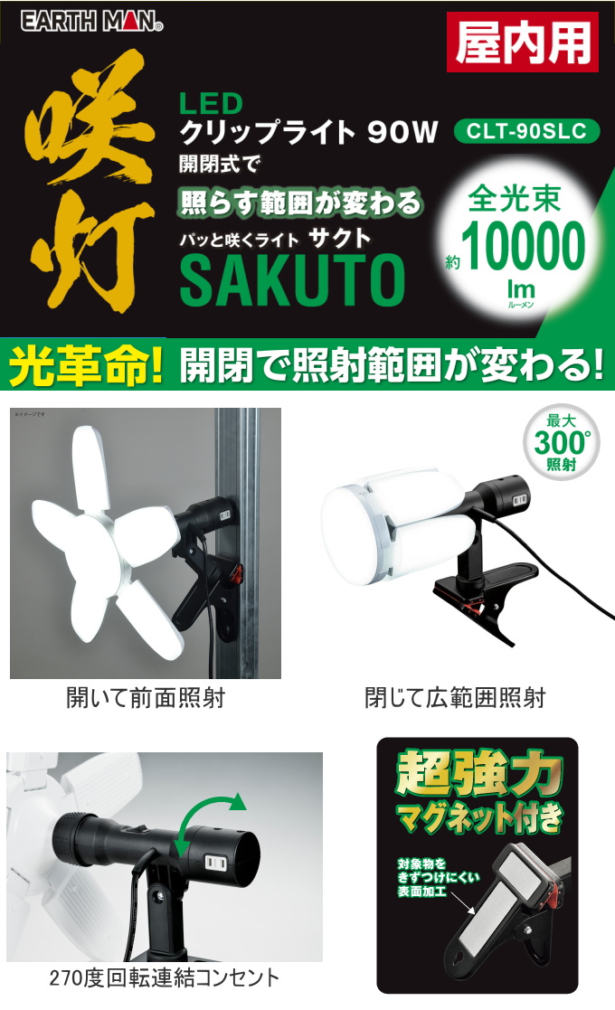 高儀（TAKAGI） EARTH MAN LEDクリップライト SAKUTO 90W マグネット