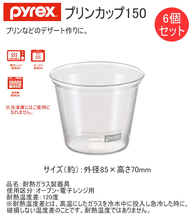 PYREX（パイレックス） プリンカップ150 6個セット CP-8646 器 カップ