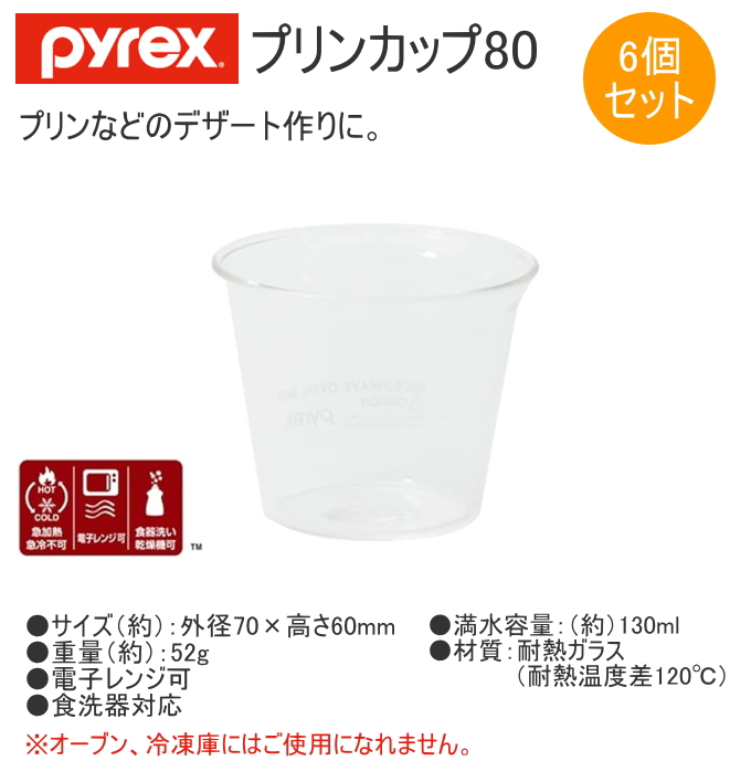 PYREX（パイレックス） プリンカップ80 6個セット CP-8644 器 カップ