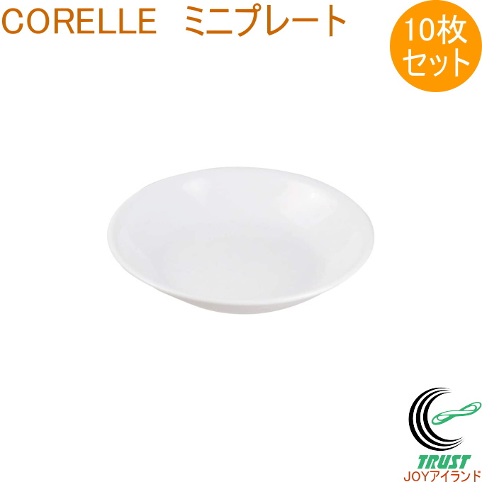 ミニプレート corelle 皿の人気商品・通販・価格比較 - 価格.com