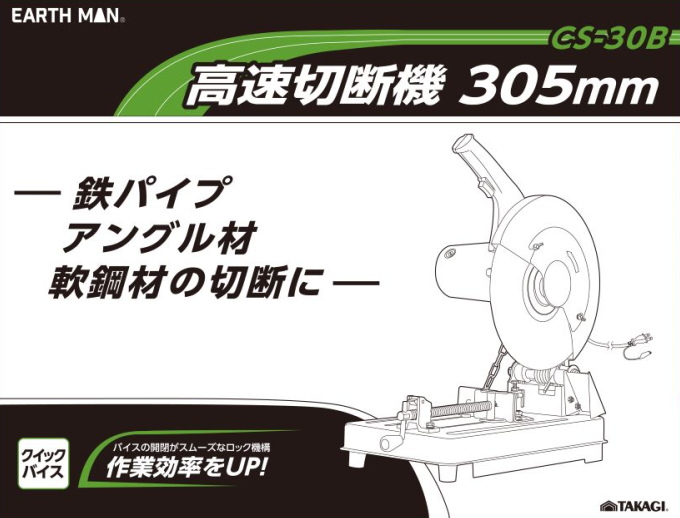 EARTH MAN 高速切断機 305mm CS-30B 送料無料 家庭用 電動工具 高速切断機 切断 鉄 鉄パイプ アングル材 軟鋼材 アースマン