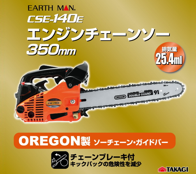 EARTH MAN エンジンチェーンソー 350mm CSE-140E 送料無料 家庭用 園芸 