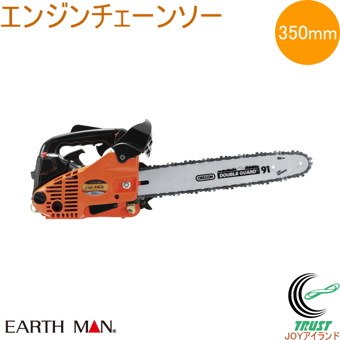 EARTH MAN エンジンチェーンソー 350mm CSE-140E 送料無料 家庭用 園芸 