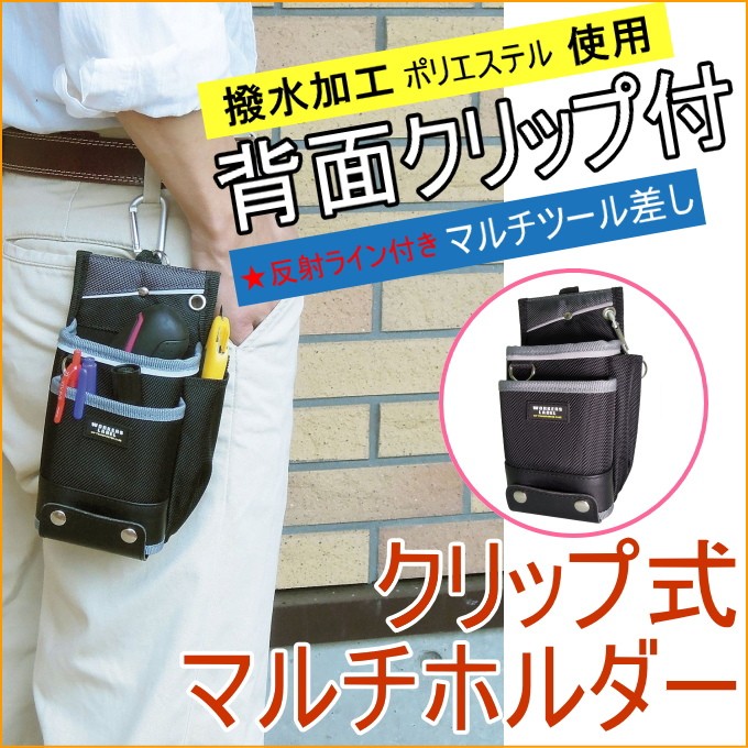 ワーカーズレーベル クリップ式マルチホルダー CUL-13 携帯小物入れ