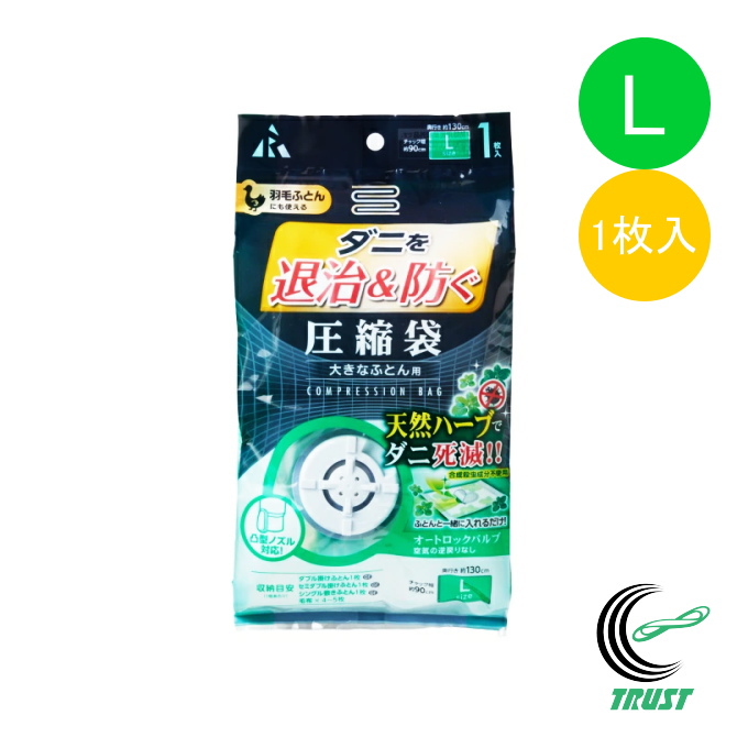 ダニを退治&防ぐ圧縮袋 大きなふとん用 Lサイズ 1枚入 DD-1002 圧縮袋 ふとん圧縮袋 ふとん 布団 羽毛ふとん 毛布 収納 押入 ダニ 駆除 天然ハーブ｜joy-island