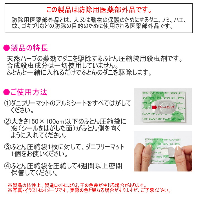 ふとん圧縮袋用 ダニフリーマット ダニころりん 2個入 DD-502 ダニ 防虫 駆除 天然ハーブ 圧縮袋用 収納 防除用医薬部外品  クロネコゆうパケット対応