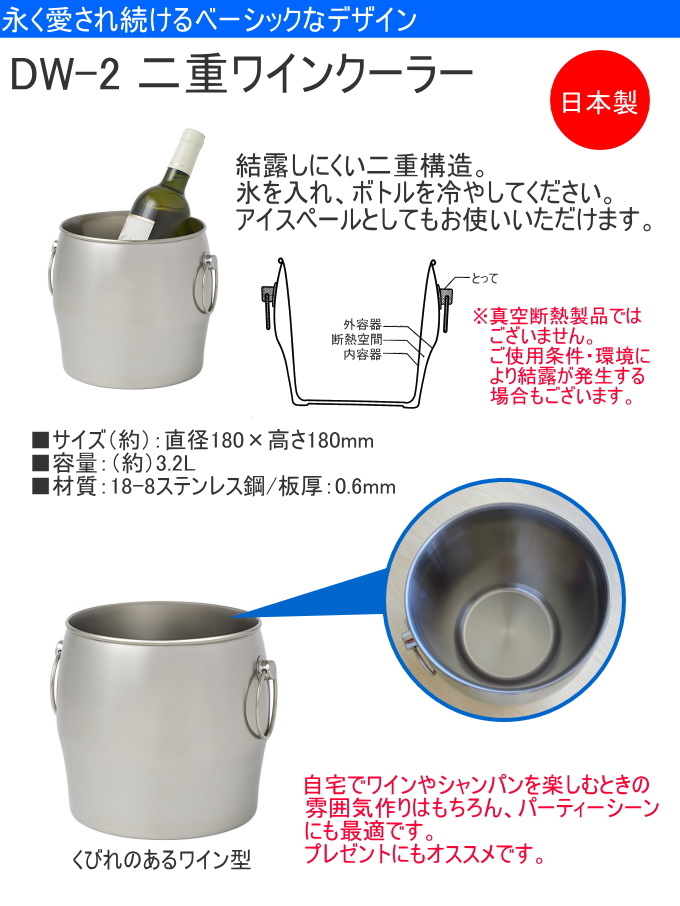 2重ワインクーラー ワイン型 DW-2 日本製 ステンレス ワインクーラー 保冷 ワインボトル ビール瓶 飲み物 お酒 酒用品 シンプル パーティー