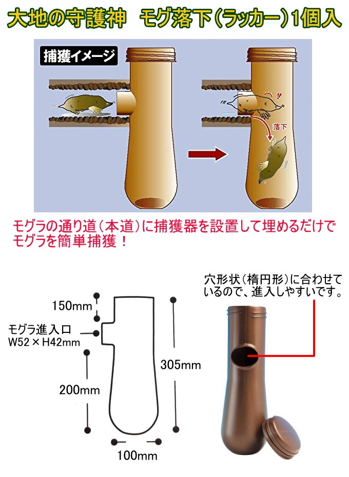 モグ落下 EG-65 日本製 モグラ 捕獲 捕獲器 穴 簡単 獣害対策