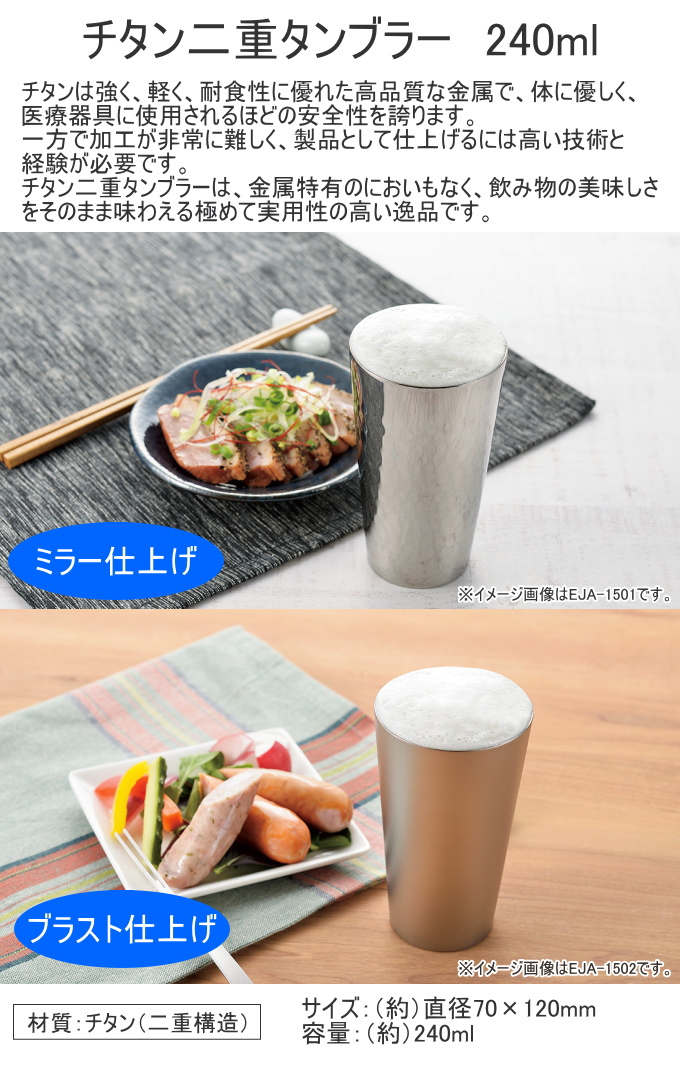 チタン二重タンブラー ミラー仕上げ 240ml 2個入 EJA-3000 日本製 燕三条産 送料無料 タンブラー 二重構造 チタン製 2個セットの画像