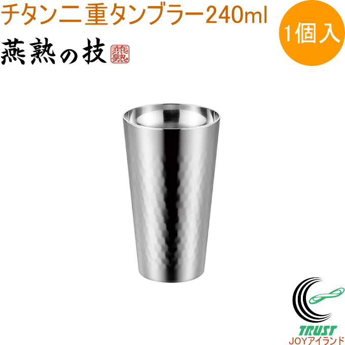 チタン二重タンブラー ミラー仕上げ 240ml 1個入 EJA-1501 日本製 燕三条産 送料無料 タンブラー 二重構造 チタン製 プレゼント