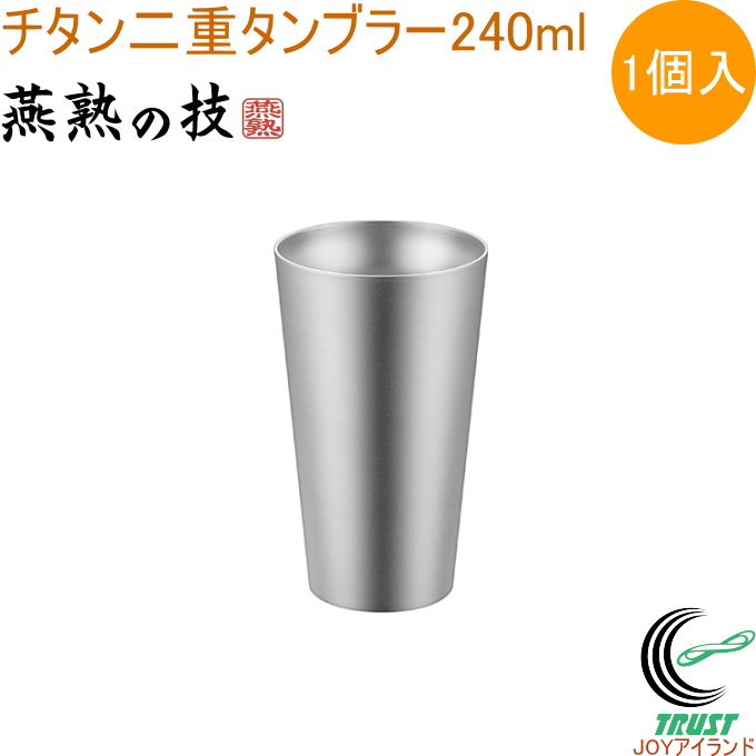 チタン二重タンブラー ブラスト仕上げ 240ml 1個入 EJA-1502 日本製 燕三条