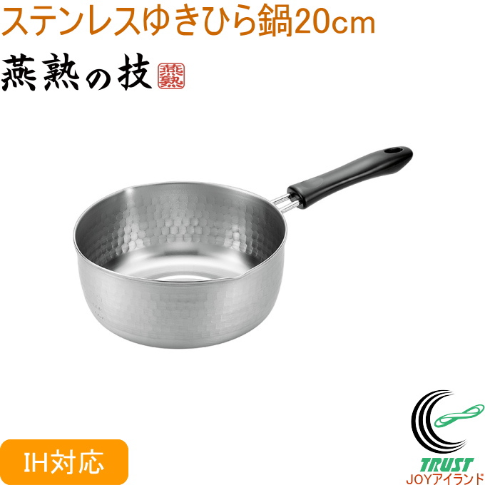 最安値 激安の 燕熟の技 ステンレスゆきひら鍋 20cm EJS-300 送料無料 200V IH対応 日本製 燕三条産 ステンレス製 ゆきひら鍋 片手鍋 新生活 nanaokazaki.com nanaokazaki.com