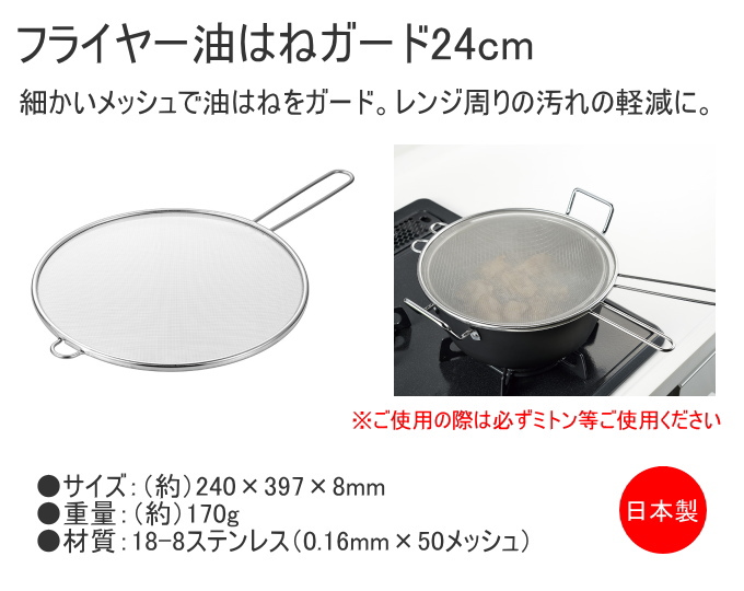 よこやま(キッチン) 燕熟の技 フライヤー油はねガード 24cm よこやま(キッチン) 燕熟の技 フライヤー油はねガード 24cm