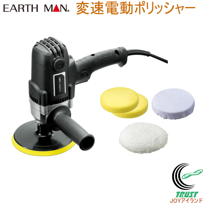 EARTH MAN 変速電動ポリッシャー EP-900SCA 送料無料 家庭用 電動工具