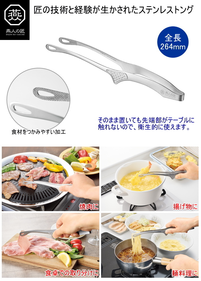 燕人の匠 ステンレストング 264mm ETYK-150 送料無料 日本製 燕三条産 ステンレス トング ステンレストング 揚げ物 焼肉 取り分け  :4965220210010-yokoyama:JOYアイランド - 通販 - Yahoo!ショッピング
