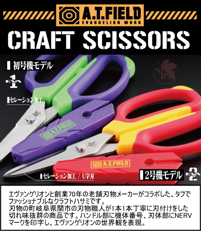 A.T.FIELD クラフトハサミ 1個入 全2種類 エヴァンゲリオン 送料無料