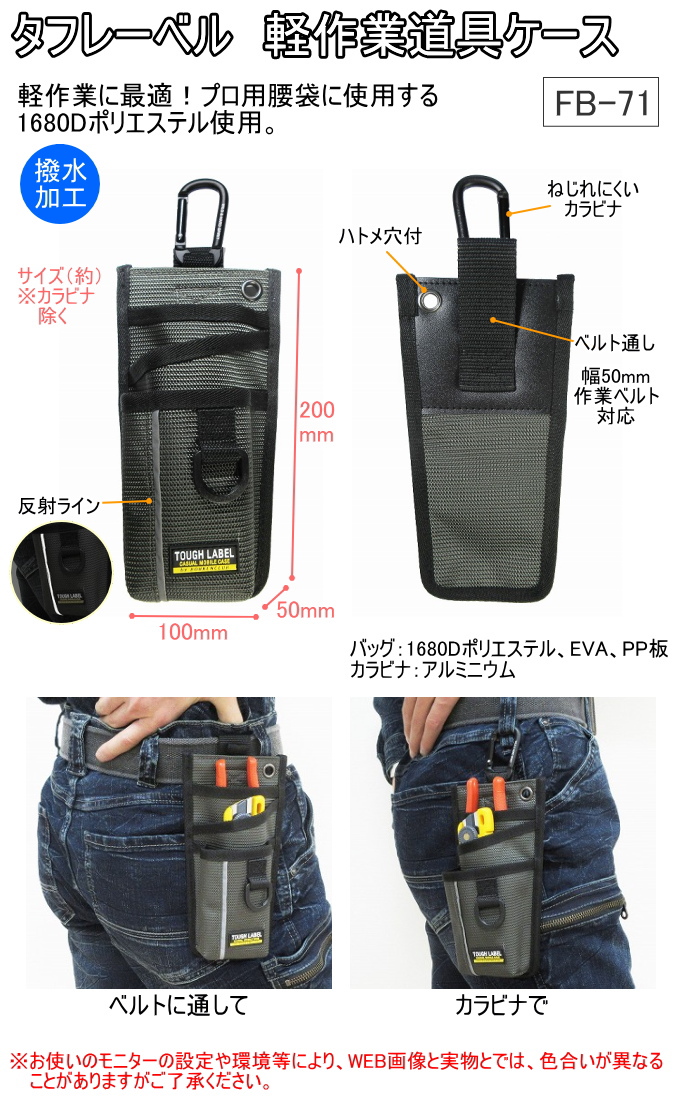 タフレーベル 軽作業道具ケース FB-71 携帯小物入れ 作業ポーチ 工具差し 収納 1680Dポリエステル使用 撥水加工 反射ライン付 カラビナ付 ベルト通し |  | 01