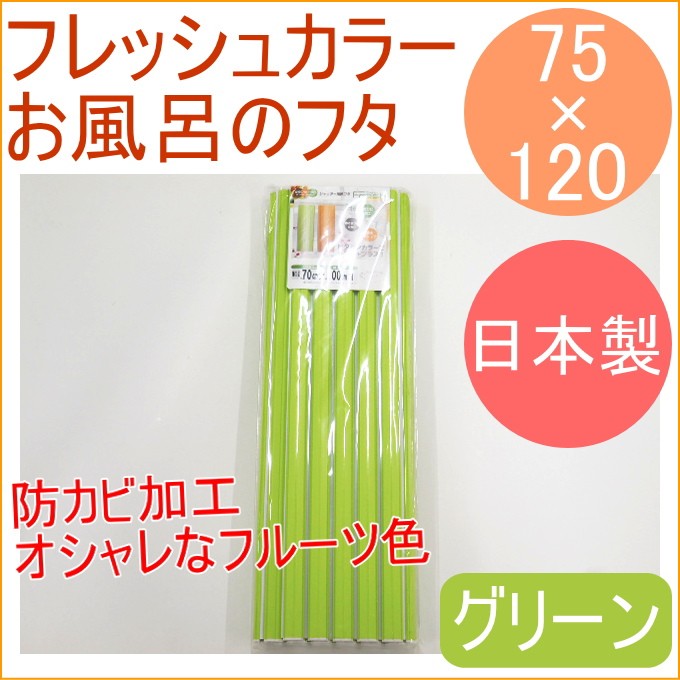 お風呂のフタ シャッター式 75×120 グリーン FF-L12 日本製 風呂フタ