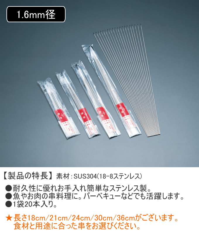18-8 魚串 1.6mm径 36cm 20本入 日本製 18-8ステンレス シルバー 丈夫