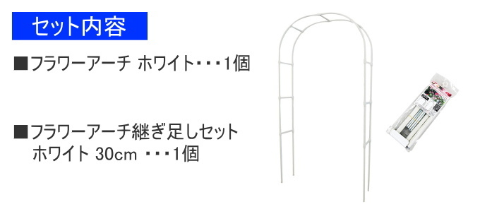 フラワーアーチワイド拡張セット ホワイト 150cm 送料無料 園芸