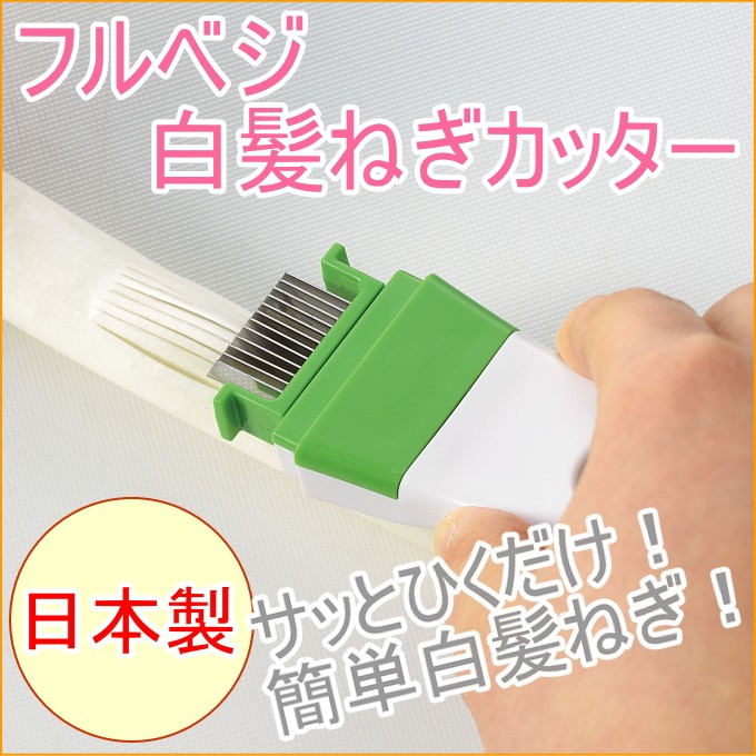 フルベジ 白髪ねぎカッター FNK-01 日本製 カット 切る スライス スライサー ネギ 白髪ネギ ネコポスOK  :4962336609905-shimomura:JOYアイランド - 通販 - Yahoo!ショッピング