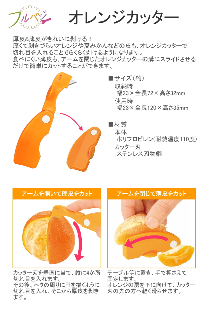下村工業 フルベジ オレンジカッター FOK-01 日本製 皮むき器 みかん