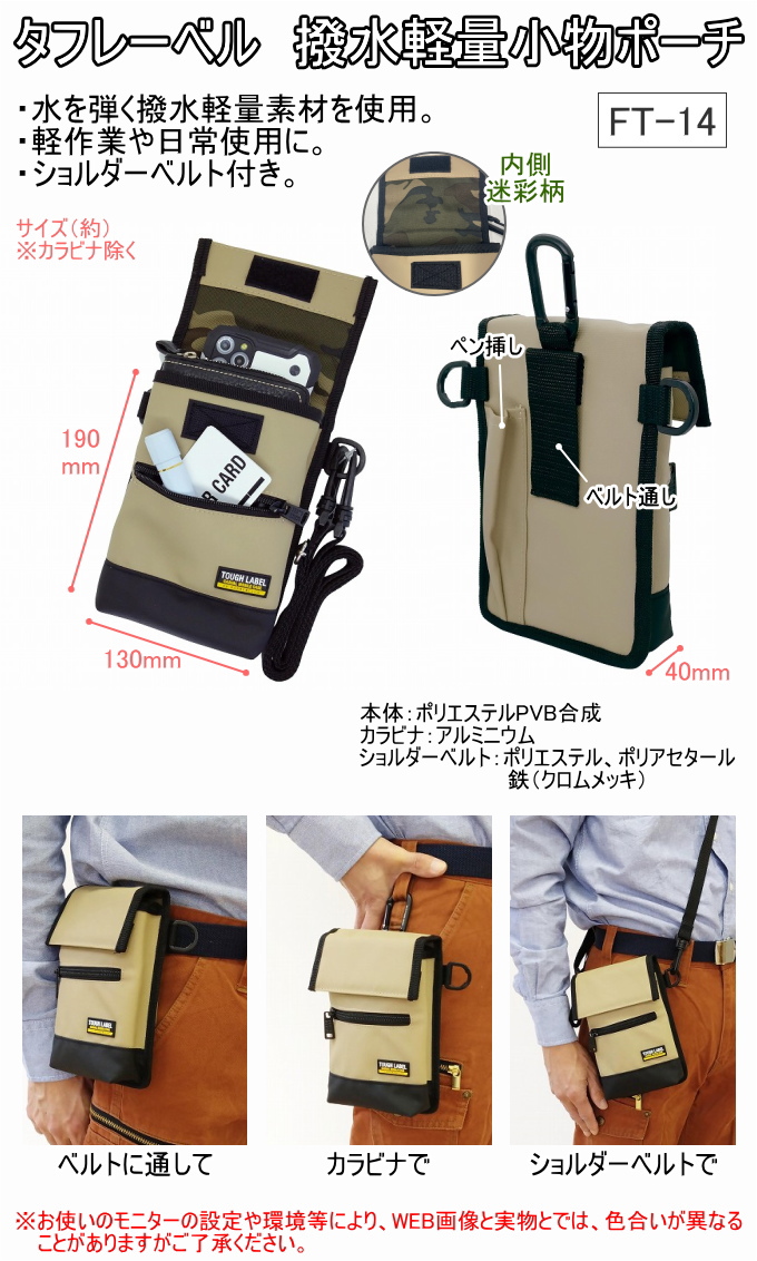 タフレーベル 撥水ポーチ FT-14 バッグ ポーチ 携帯小物入れ 作業