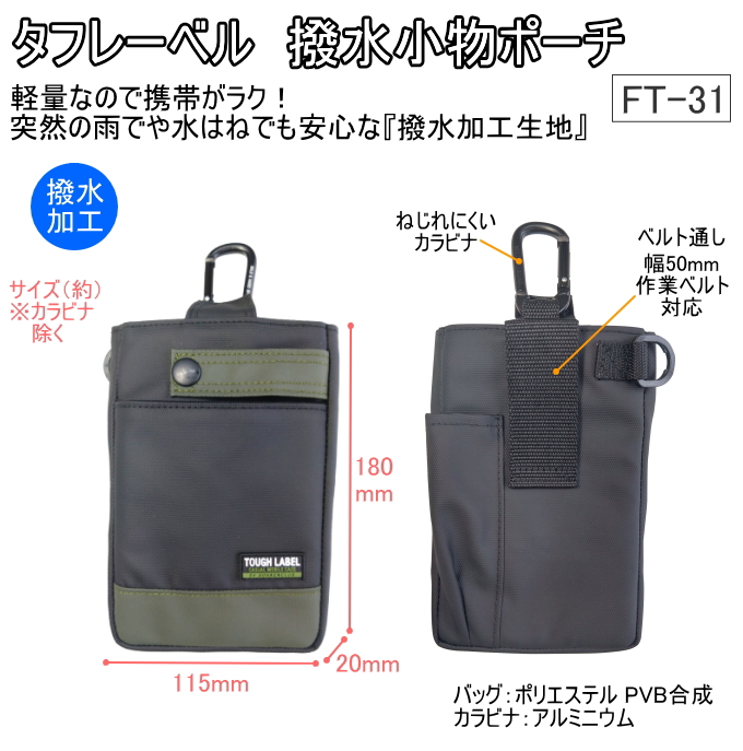タフレーベル 撥水小物ポーチ FT-31 送料無料 工具差し ペンホルダー