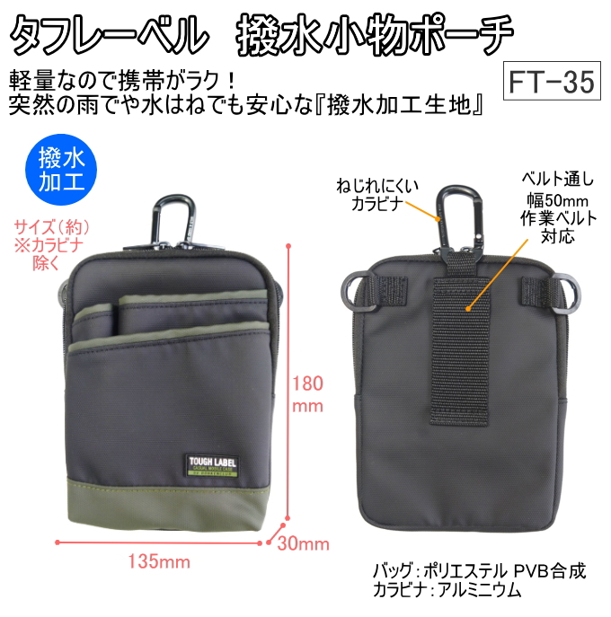 タフレーベル 撥水小物ポーチ FT-35 送料無料 工具差し ファスナー付き