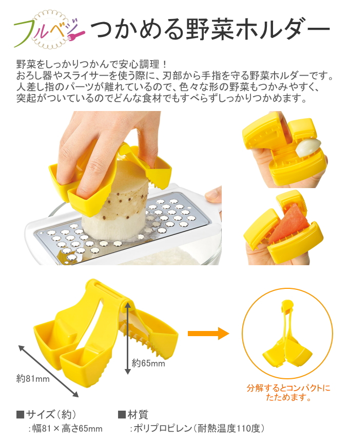 下村工業 フルベジ つかめる野菜ホルダー FV-626 日本製 ガード 指