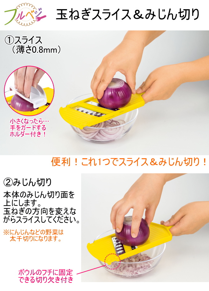 フルベジ 玉ねぎスライス＆みじん切り FV-661 日本製 玉ねぎ 人参 野菜 
