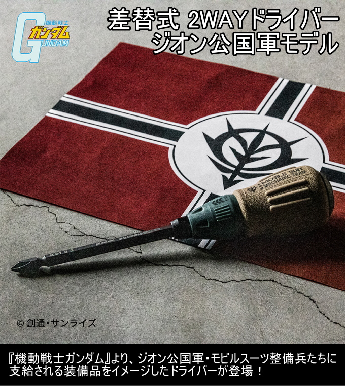 角利産業 機動戦士ガンダム 差替式 2WAYドライバー G-201 送料無料 
