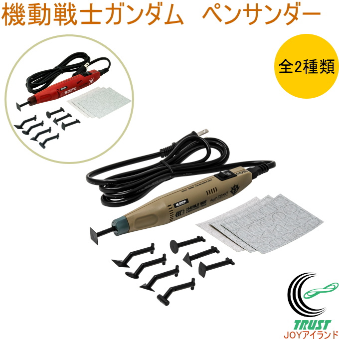 角利産業 機動戦士ガンダム ペンサンダー 送料無料 日本製 電動