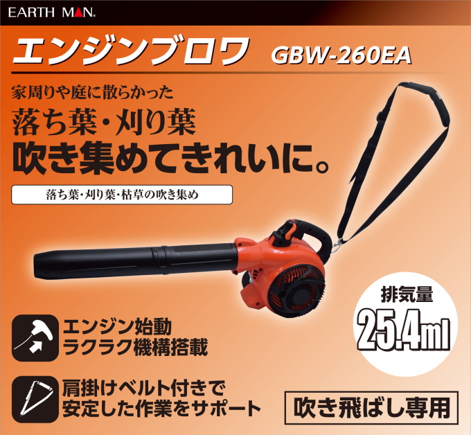 EARTH MAN エンジンブロワ GBW-260EA 送料無料 家庭用 園芸用品 ガーデンブロワ 吹き飛ばし専用 掃除 アースマン