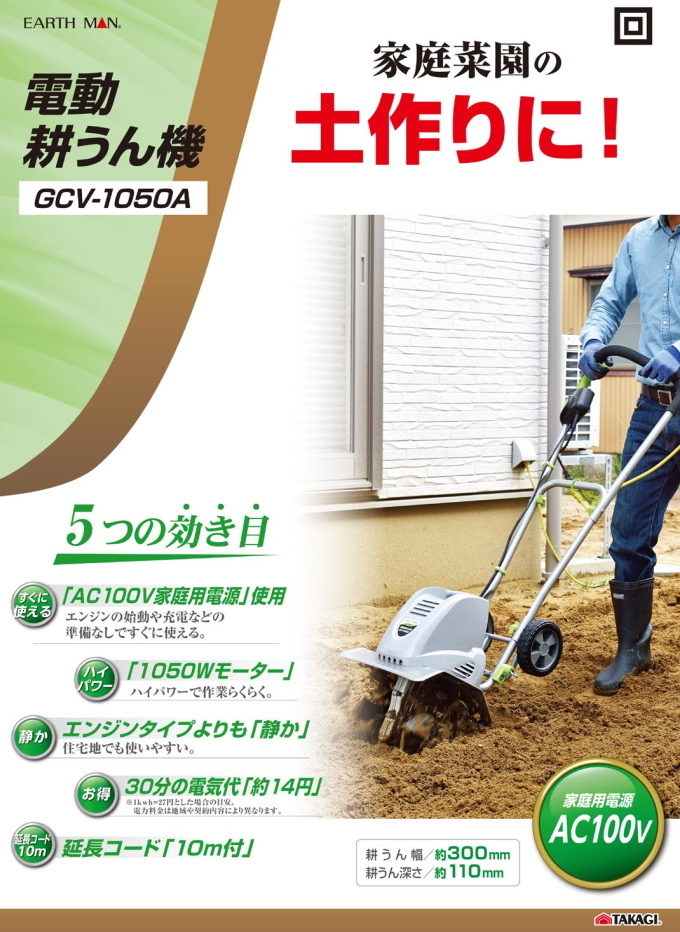 EARTH MAN 電動耕うん機 1050W GCV-1050A 送料無料 家庭用 AC100V