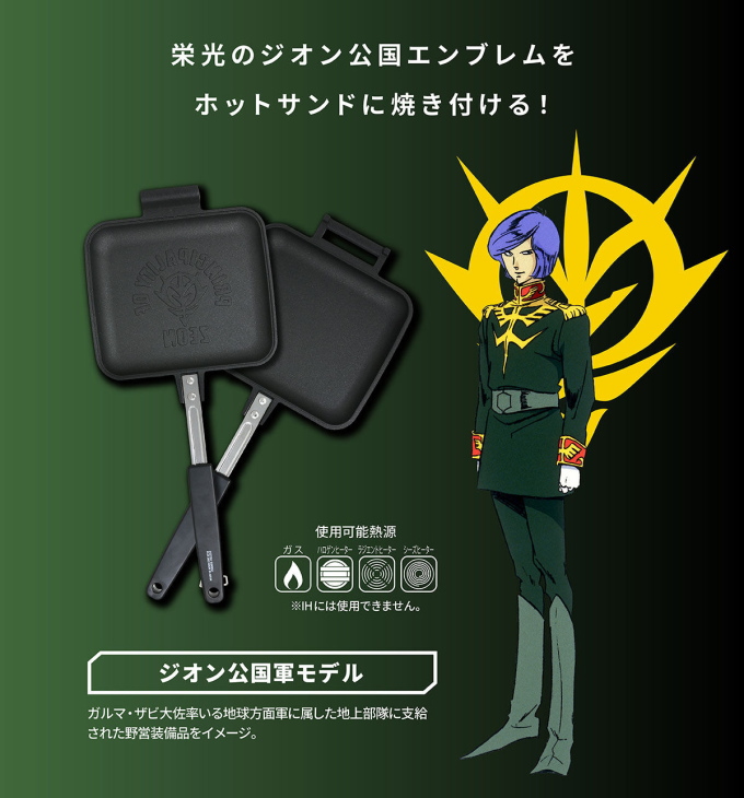 機動戦士ガンダム ホットサンドクッカー ジオン公国軍モデル GO-201