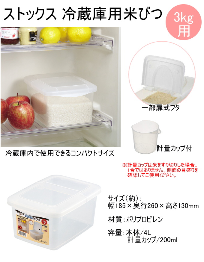 ストックス 冷蔵庫用米びつ 3kg用 計量カップ付 H-5541 日本製 米櫃 