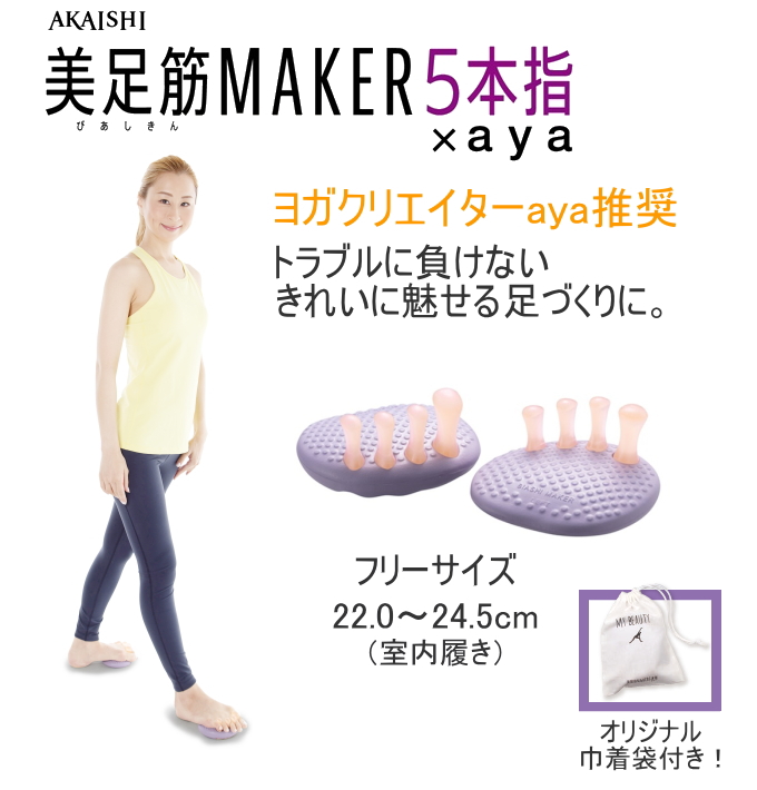 AKAISHI 美足筋メイカー 5本指×aya HB-123 送料無料 トレーニング