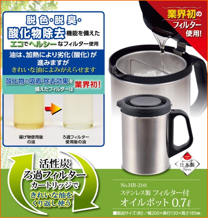 パール金属 ステンレス製オイルポット 0.7L フィルター付き HB-2141 油