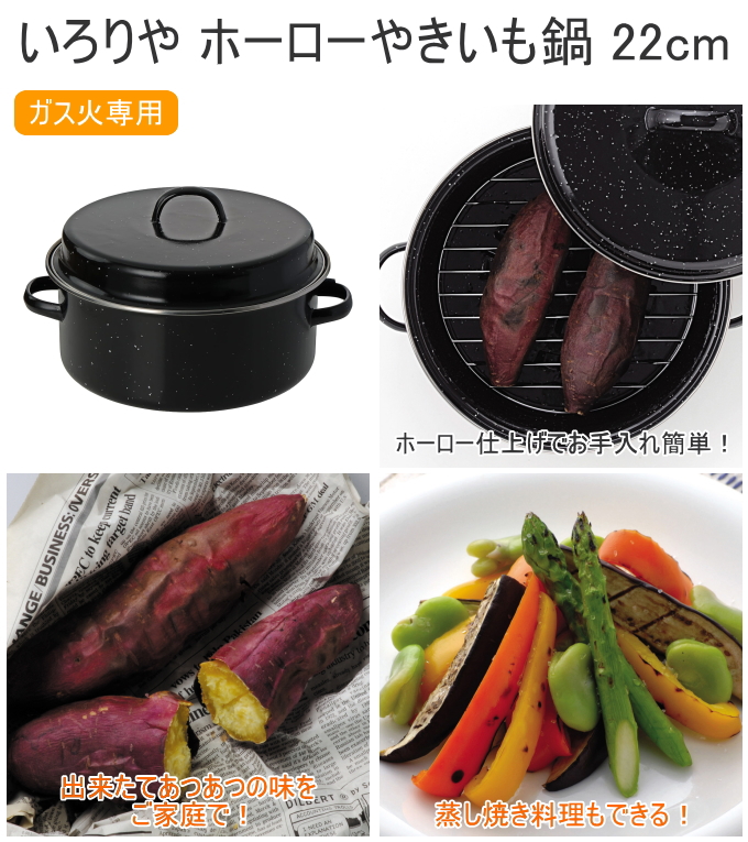 いろりや ホーローやきいも鍋 22cm HB-...の詳細画像1