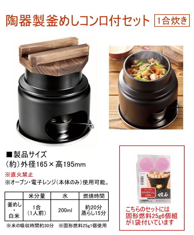 陶器製1合炊き釜めしコンロ付セット 固形燃料6個付き 送料無料 セット