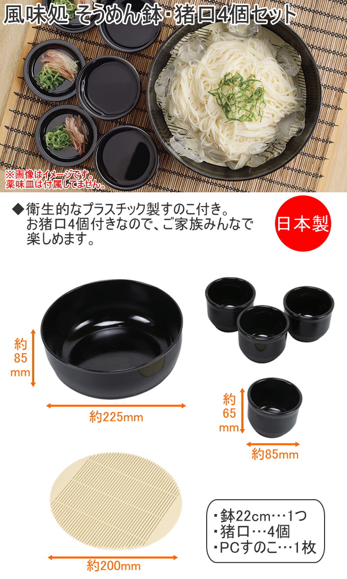 パール金属 風味処 そうめん鉢・猪口4個セット PCすのこ付き HB-5804