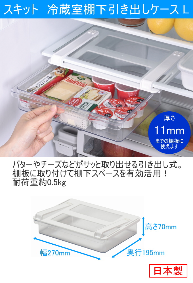 スキット 冷蔵室棚下引き出しケース L HB-6494 日本製 冷蔵庫収納 